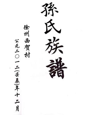 第一代传承人孙世杭